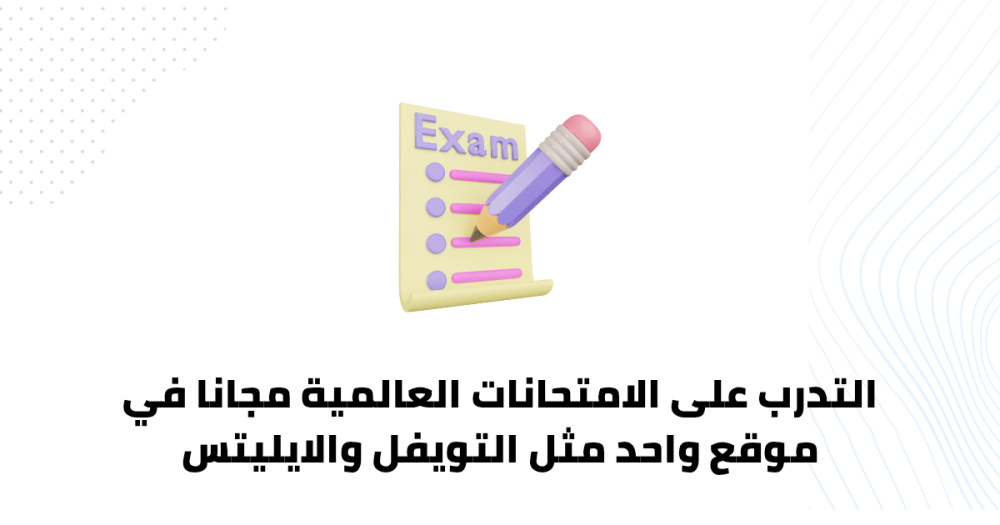 التدرب على الامتحانات العالمية مجانا في موقع واحد مثل التويفل والايليتس