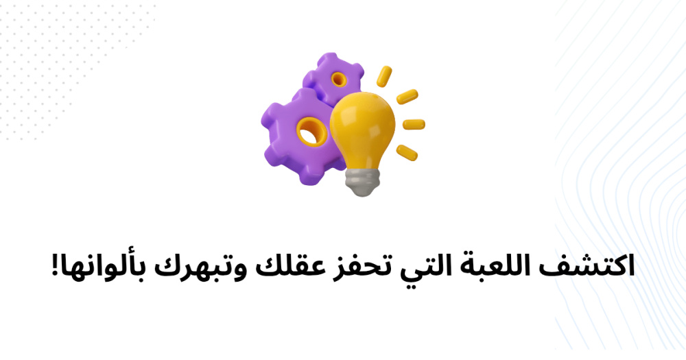 اكتشف اللعبة التي تحفز عقلك وتبهرك بألوانها!