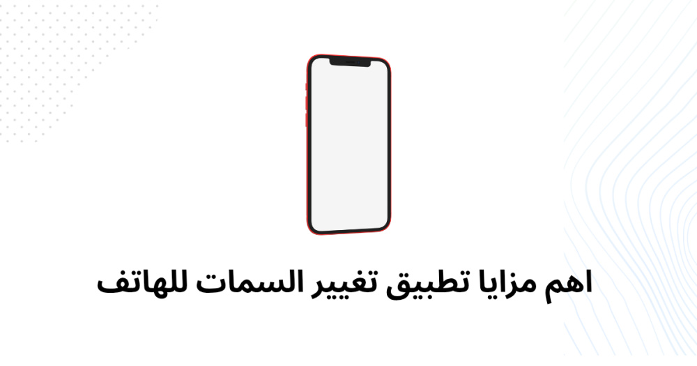 اهم مزايا تطبيق تغيير السمات للهاتف