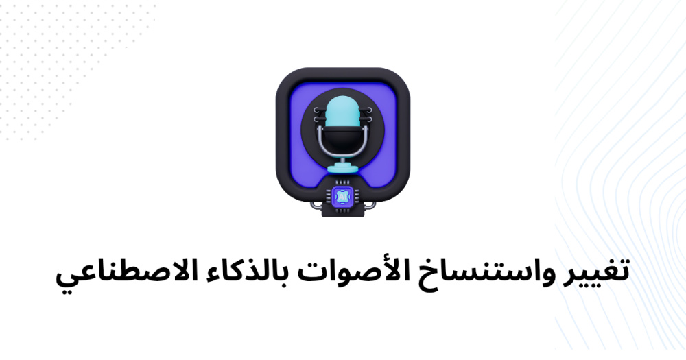 تغيير واستنساخ الأصوات بالذكاء الاصطناعي