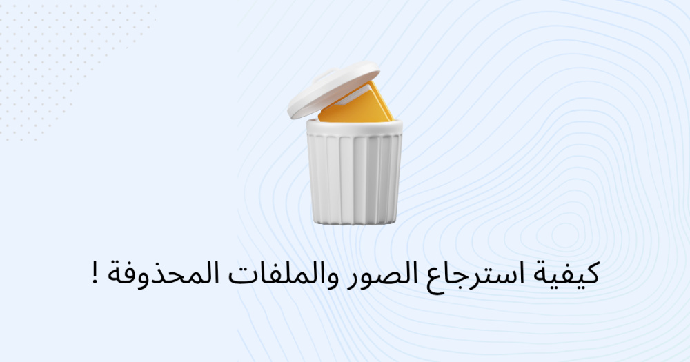 كيفية استرجاع الصور والملفات المحذوفة !
