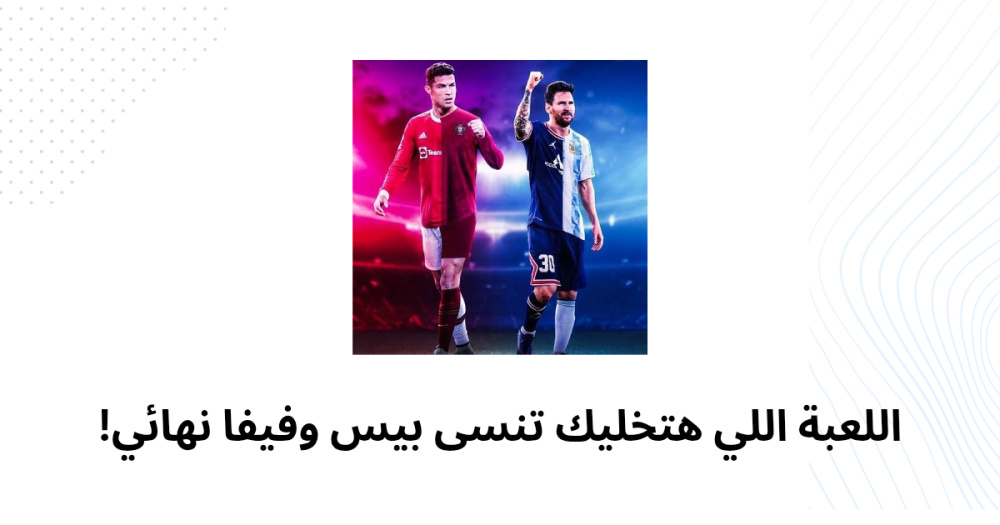 اللعبة اللي هتخليك تنسى بيس وفيفا نهائي!