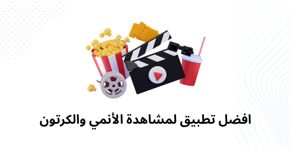 افضل تطبيق لمشاهدة الأنمي والكرتون