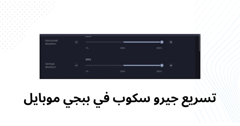 تسريع جيرو سكوب في ببجي موبايل