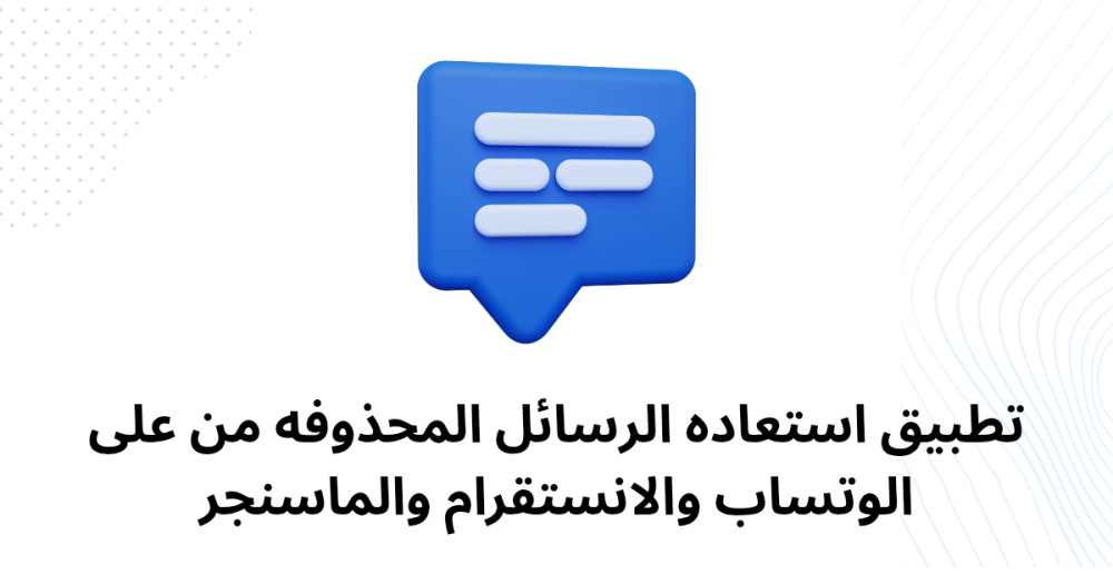 تطبيق استعاده الرسائل المحذوفه من على الوتساب والانستقرام والماسنجر