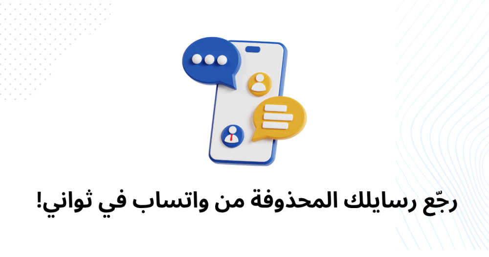 رجّع رسايلك المحذوفة من واتساب في ثواني!