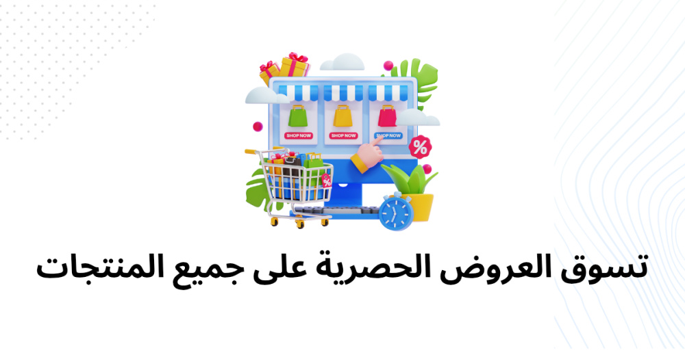 تسوق العروض الحصرية على جميع المنتجات