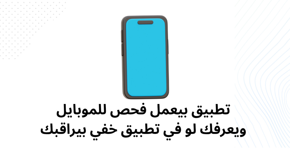 تطبيق بيعمل فحص للموبايل ويعرفك لو في تطبيق خفي بيراقبك