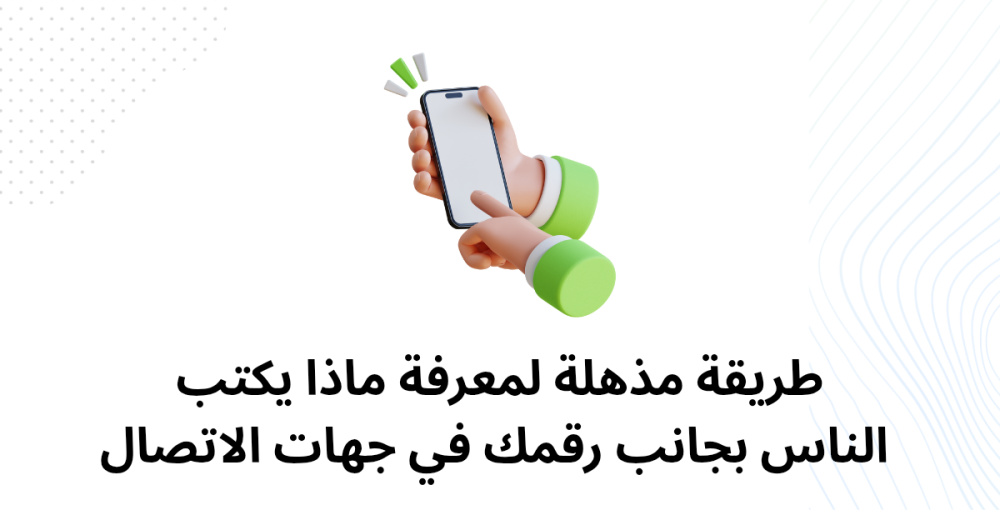 طريقة مذهلة لمعرفة ماذا يكتب الناس بجانب رقمك في جهات الاتصال