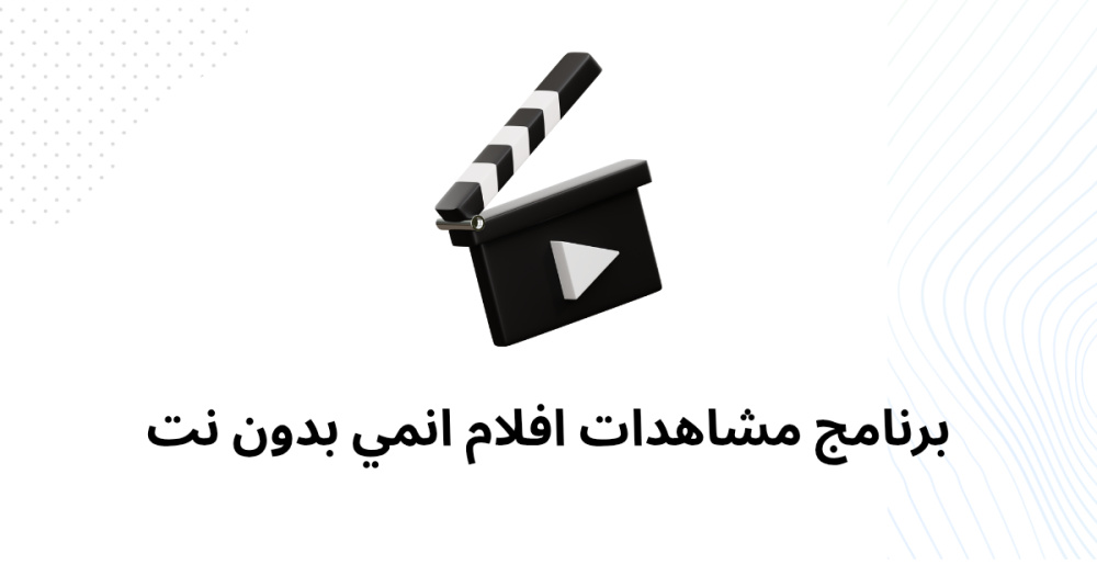 برنامج مشاهدات افلام انمي بدون نت