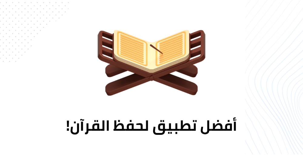 أفضل تطبيق لحفظ القرآن!
