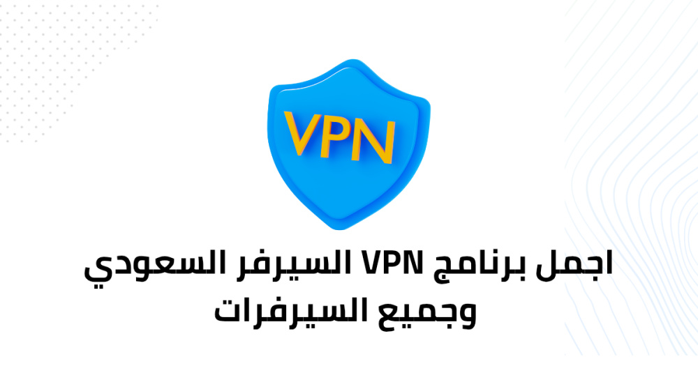 اجمل برنامج VPN السيرفر السعودي وجميع السيرفرات