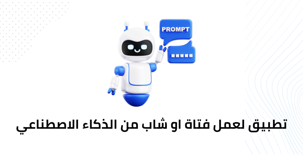 تطبيق لعمل فتاة او شاب من الذكاء الاصطناعي