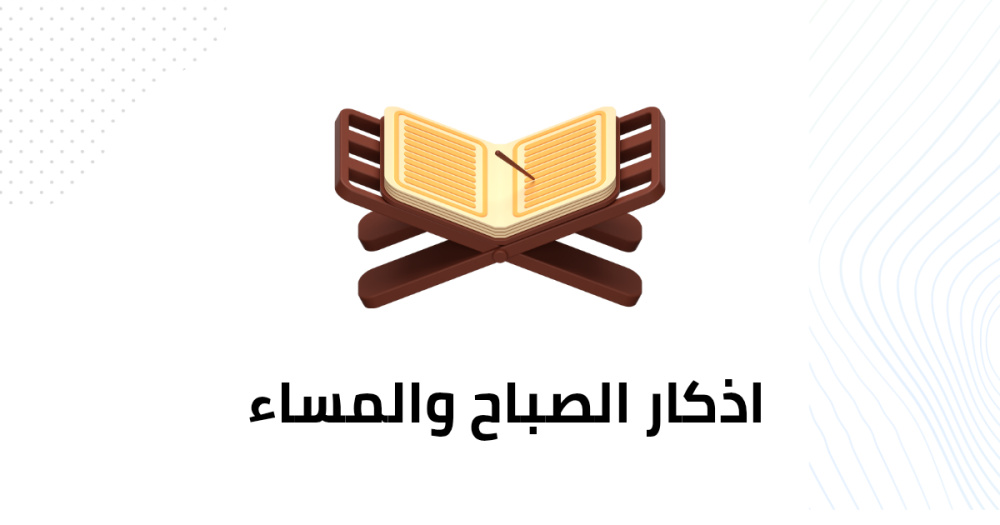 اذكار الصباح والمساء