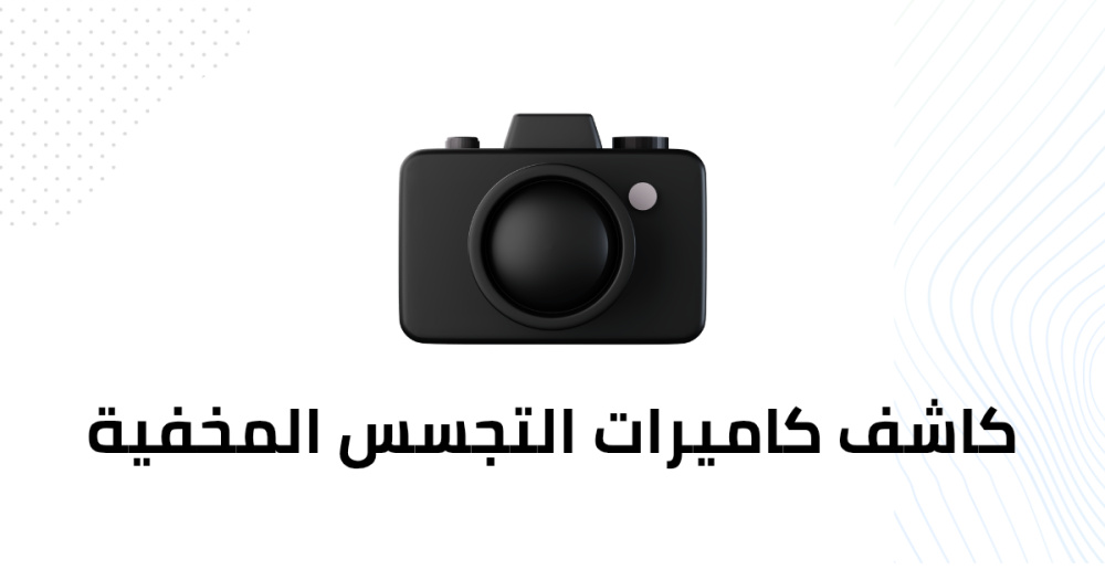 كاشف كاميرات التجسس المخفية