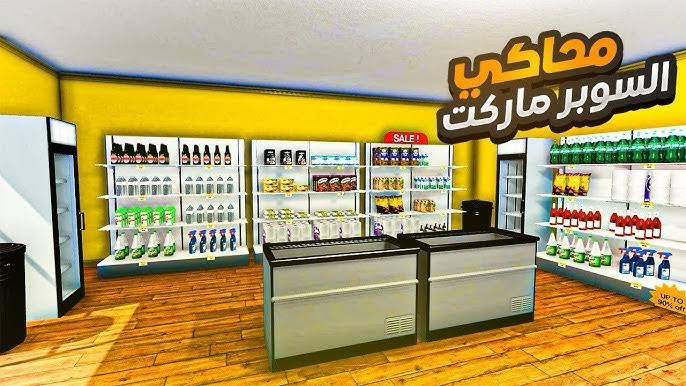 محاكي السوبرماركت لجوال !