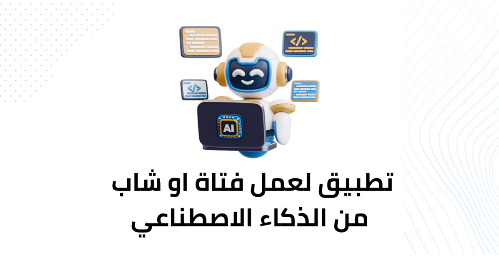 تطبيق لعمل فتاة او شاب من الذكاء الاصطناعي