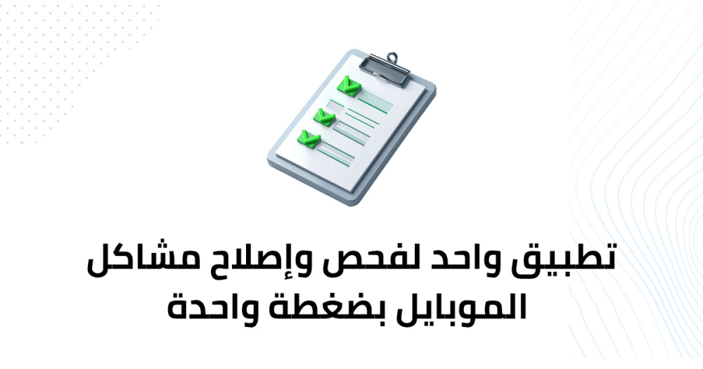 تطبيق واحد لفحص وإصلاح مشاكل الموبايل بضغطة واحدة
