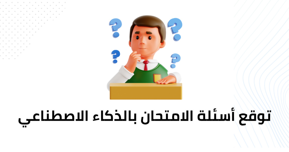 توقع أسئلة الامتحان بالذكاء الاصطناعي