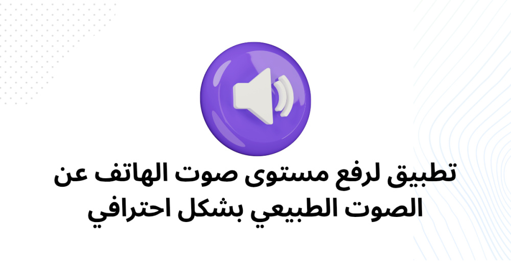 تطبيق لرفع مستوى صوت الهاتف عن الصوت الطبيعي بشكل احترافي