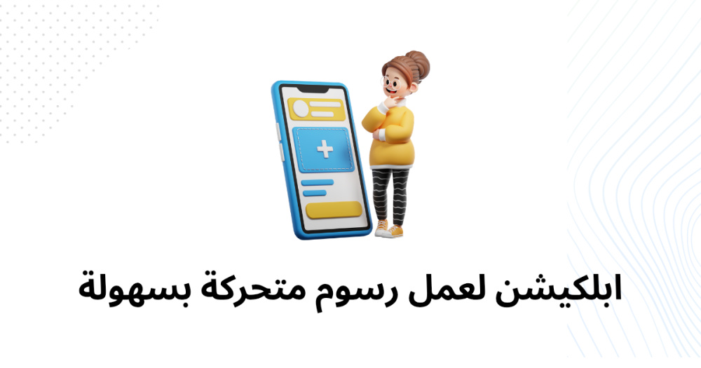 ابلكيشن لعمل رسوم متحركة بسهولة