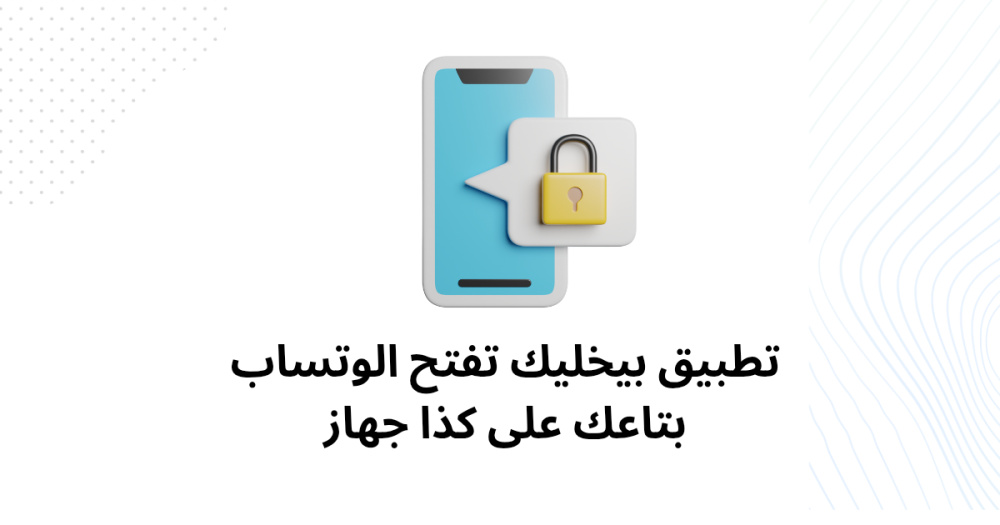 تطبيق بيخليك تفتح الوتساب بتاعك على كذا جهاز