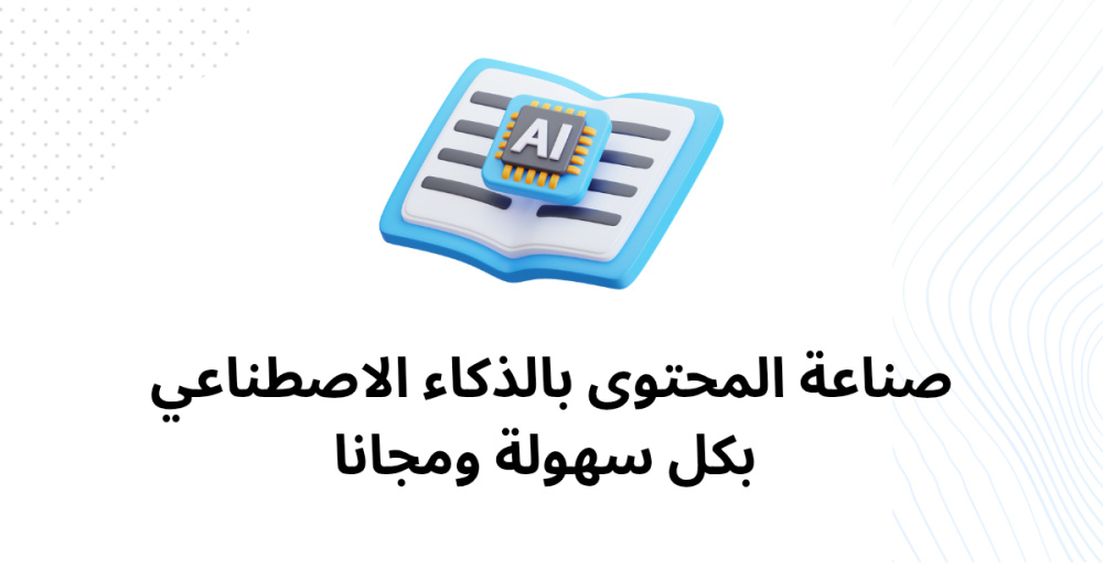 صناعة المحتوى بالذكاء الاصطناعي بكل سهولة ومجانا