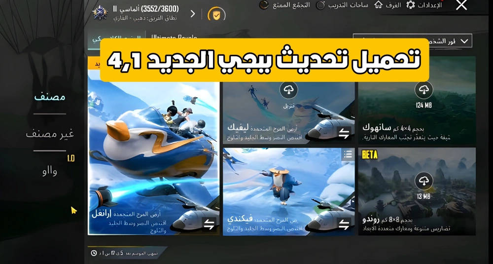 تحميل تحديث ببجي موبايل الجديد 4.1