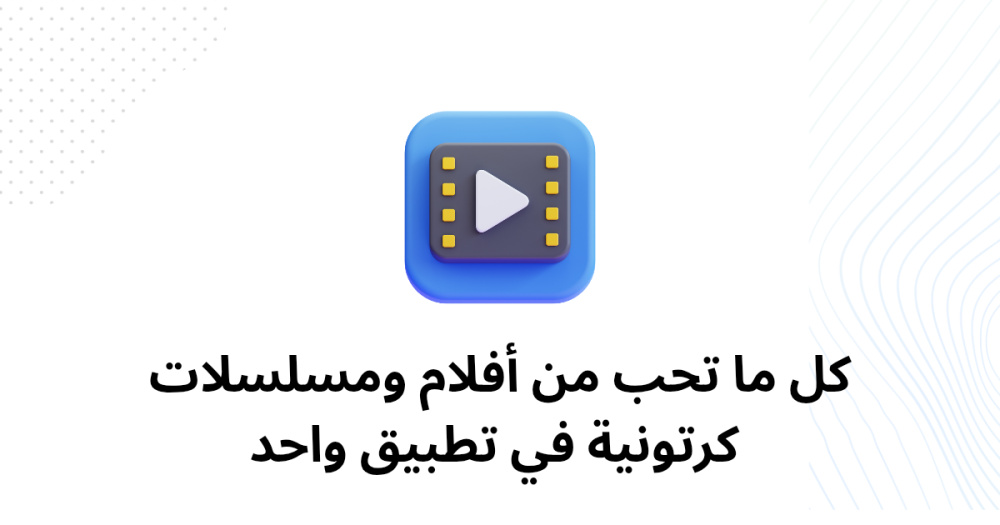 كل ما تحب من أفلام ومسلسلات كرتونية في تطبيق واحد