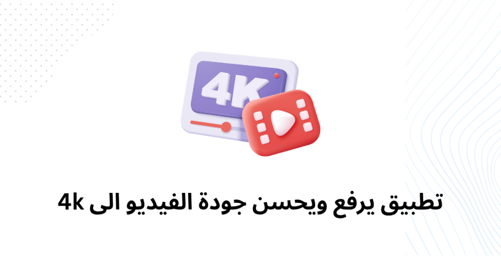 تطبيق يرفع ويحسن جودة الفيديو الى 4k