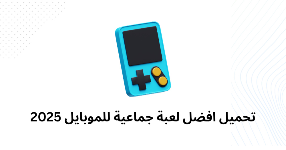 تحميل افضل لعبة جماعية للموبايل 2025