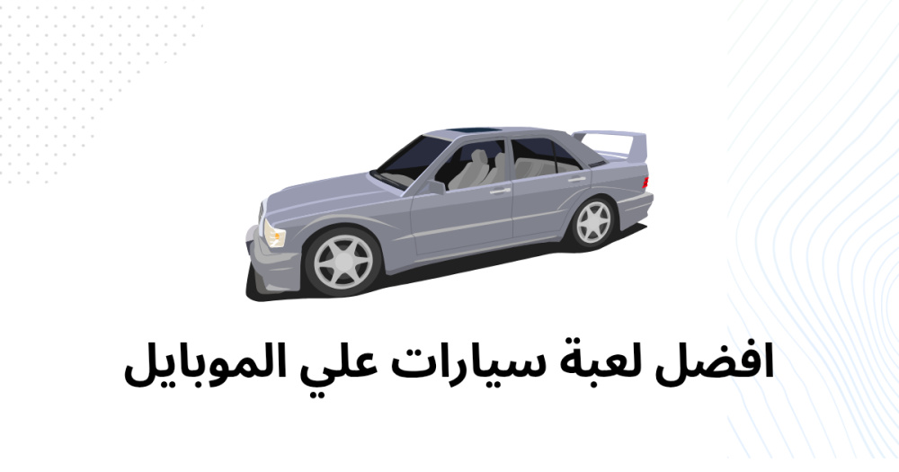 افضل لعبة سيارات علي الموبايل