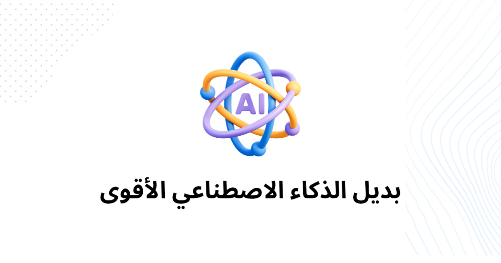 بديل الذكاء الاصطناعي الأقوى