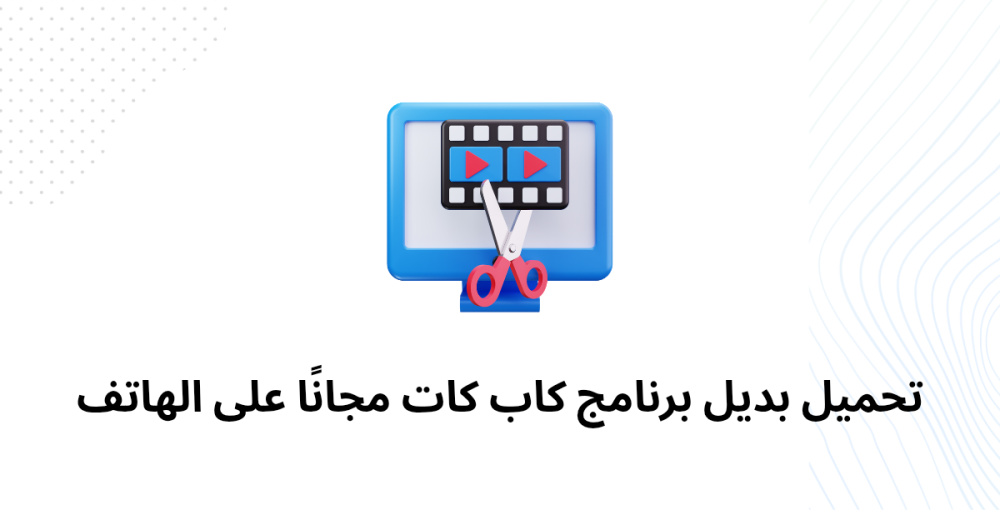 تحميل بديل برنامج كاب كات مجانًا على الهاتف