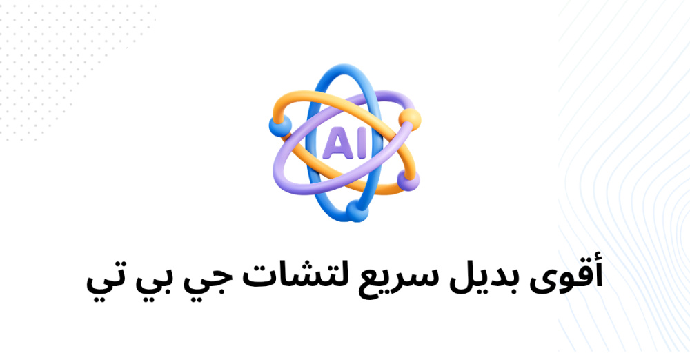 أقوى بديل سريع لتشات جي بي تي