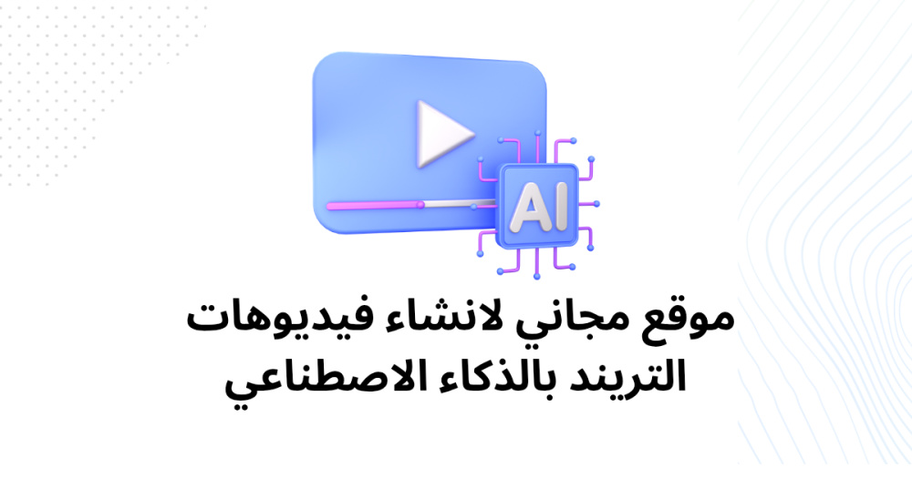 موقع مجاني لانشاء فيديوهات التريند بالذكاء الاصطناعي