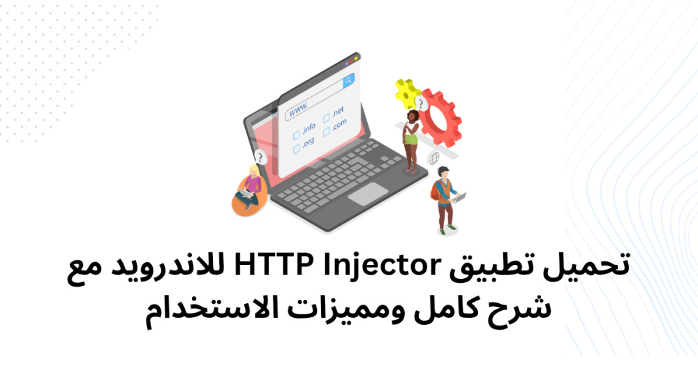 تحميل تطبيق HTTP Injector للاندرويد مع شرح كامل ومميزات الاستخدام
