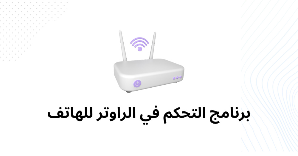 برنامج التحكم في الراوتر للهاتف