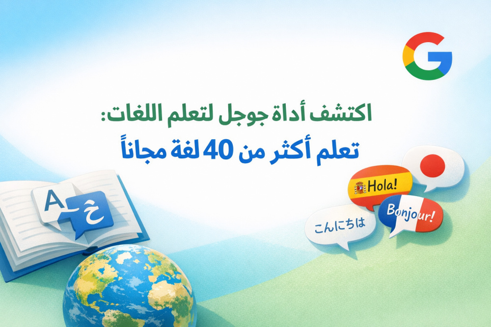 اكتشف أداة جوجل لتعلم اللغات: تعلم أكثر من 40 لغة مجانًا