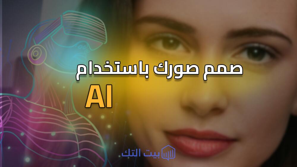 انشاء صوره بالذكاء الاصطناعي