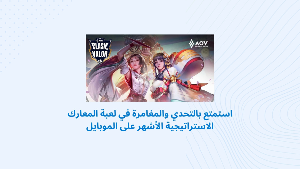 استمتع بالتحدي والمغامرة في لعبة المعارك الاستراتيجية الأشهر على الموبايل