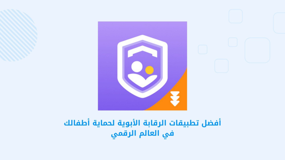 أفضل تطبيقات الرقابة الأبوية لحماية أطفالك في العالم الرقمي