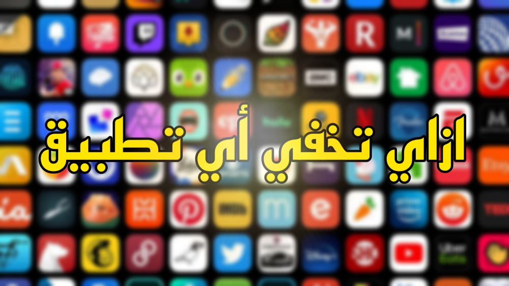 ازاي تخفي البرامج الي علي للايفون بتاعك