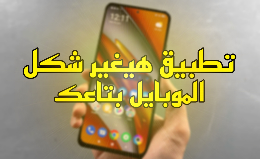 تطبيق هيغير شكل الموبايل