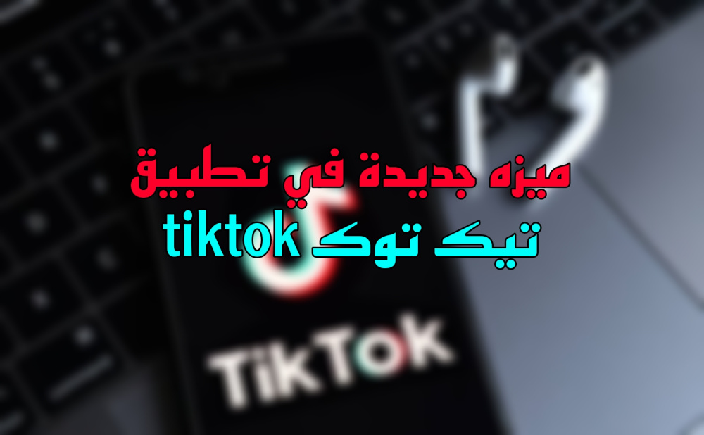 ميزه جديده في تطبيق tiktok