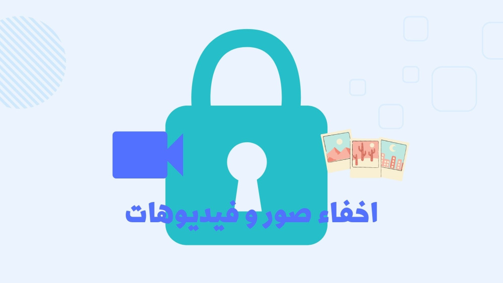 ازاي تخفي الصور و الفيديوهات