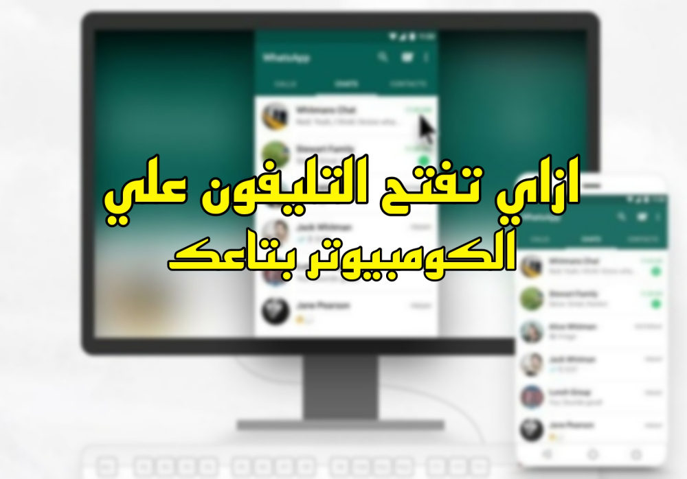 ازاي تفتح التليفون بتاعك علي الكومبيوتر