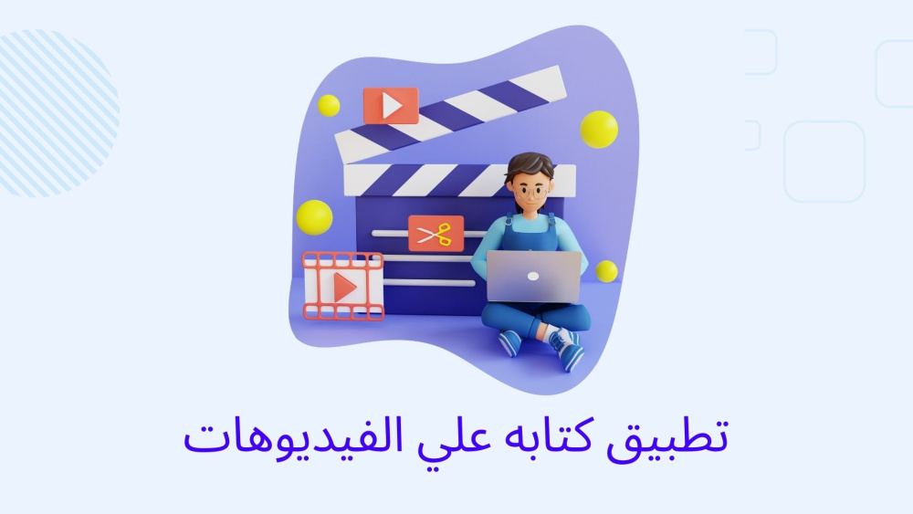 تطبيق كتابه علي الفيديوهات