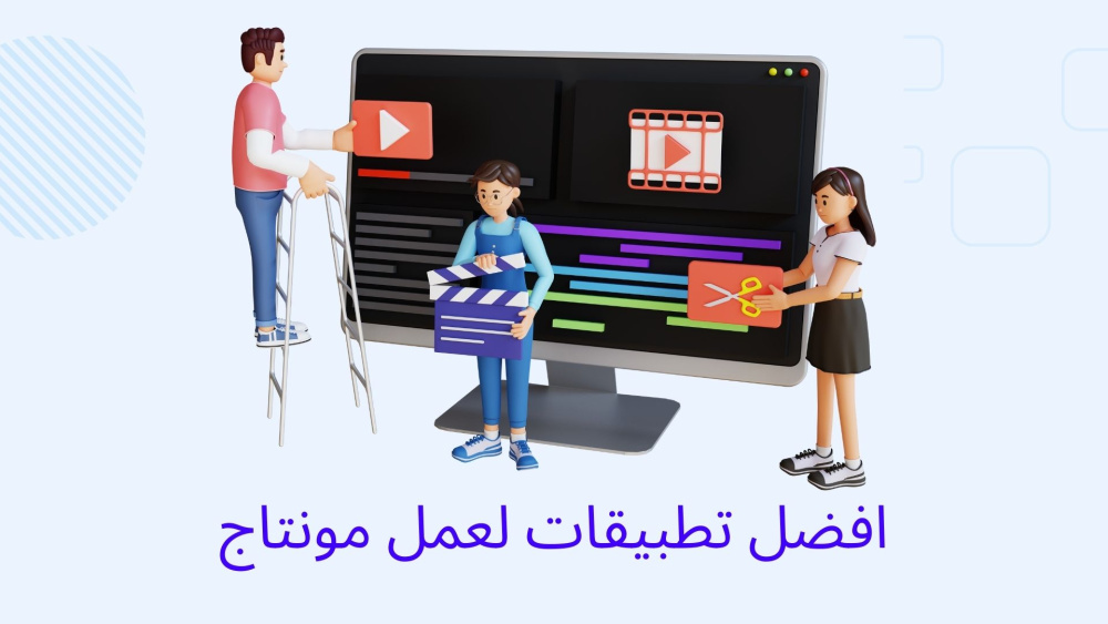 افضل تطبيقات لعمل مونتاج من خلال الهاتف