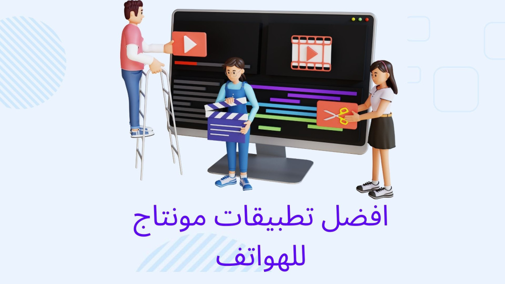 افضل تطبيقات مونتاج علي الهواتف